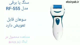 بهترین سنگ پا برقی-5 نمونه پر فروش