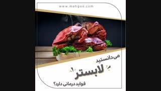 لابستر چه فواید درمانی دارد؟
