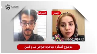 گفتگو درباره مهاجرت کاری و تحصیلی در رشته طراحی مد و فشن | Fashion Design