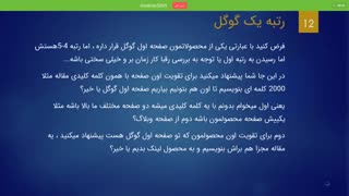 برای رسیدن به رتبه یک گوگل این اشتباه بزرگ را انجام ندهید!