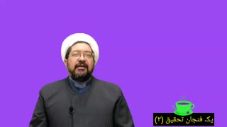 یک فنجان تحقیق (۳)