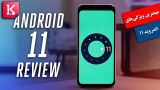 بررسی مهمترین قابلیت‌های اندروید 11