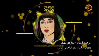 مرجان فرساد - ستارهی سهیل
