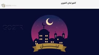 عجایب شنیدنی درباره کشور لبنان، عروس خاورمیانه | Lebanon