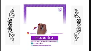 روانشناسی - کودک من