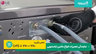 نصب ماشین لباسشویی ال جی | آموزش بصب ماشین لباسشویی ال جی LG