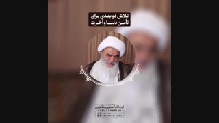 تلاش دو بعدی برای تأمین دنیا و آخرت(آیت الله العظمی مظاهری)
