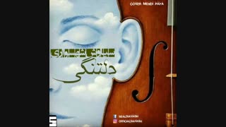 آهنگ دلتنگی  از سیاوش شهسواری Siavash Shahsavari Deltangi