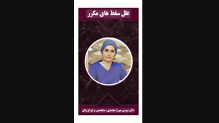 درمان سقط مکرر