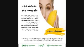 رفع خستگی و استرس روغن لیموترش