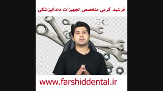 تکنسین تجهیزات دندانپزشکی داشته باشید