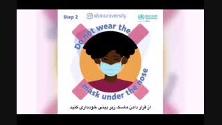 نبایدهای استفاده از ماسک بر اساس اعلام سازمان بهداشت جهانی