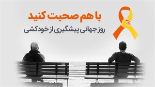 با هم صحبت کنید | به مناسبت روز جهانی پیشگیری از خودکشی