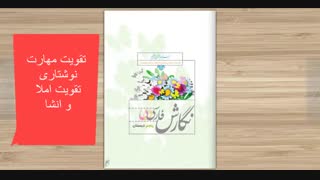 معرفی کتاب نگارش پایه پنجم