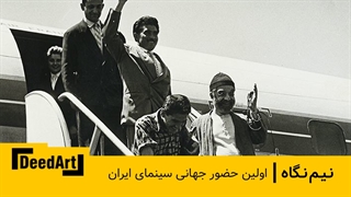 اولین حضور جشنواره خارجی