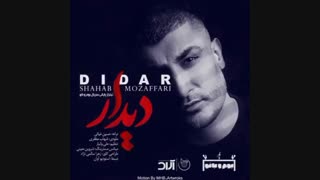 دانلود آهنگ شهاب مظفری دیدار