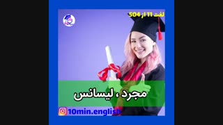 لغت ۱۱ از لغات ۵۰۴..پیج اینستاگرام مارا فالو کنید و زبان انگلیسی رو به روش آسانتری یاد بگیرید