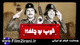 دانلود فیلم خوب بد جلف 2 ارتش سری 1080p FullHD لینک مستقیم - فیلم تو ایرانی
