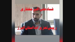 ردپای رییس تعزیرات کرج (علی اکبر مختاری) در 3 پروند فساد بزرگ کشور - تبرئه معنادار دانه درشت‌ها