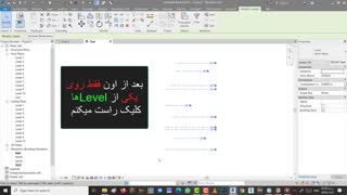 قسمت سوم level بندی در revit ویرایش level ها - مدرس : طاهری نژاد