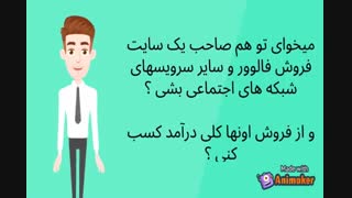 نمایندگی سایت فروش فالوور و لایک