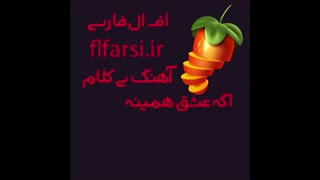 آهنگ بی کلام اگه عشق همینه