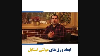 ابعاد ورق های مولتی استایل