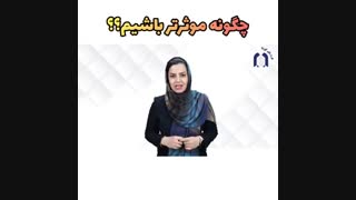 چگونه مؤثرتر باشیم