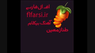 آهنگ بی کلام طناز معین