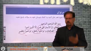 تدریس دین و زندگی پایه یازدهم تجربی و ریاضی توسط استاد خیرالله اسماعیلی در مدرسه مجازی روشنگر