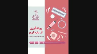 روش های پیشگیری از بارداری