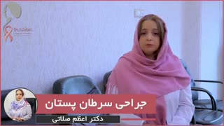 فیلم واقعی جراحی سرطان پستان