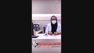 نکاتی درباره کیست پستان