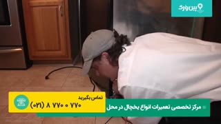تعمیر یخچال فریزر | آموزش تعمیر یخچال فریزر ساید بای ساید در منزل(تمامی مشکلات)