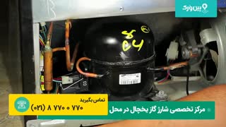 شارژ گاز یخچال فریزر | آموزش شارژ کردن گاز فریون یخچال فریزر ساید بای ساید