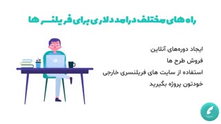 چجوری یه فریلنسر با درآمد دلاری باشیم؟