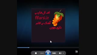 دانلود آهنگ بی کلام نازی جون