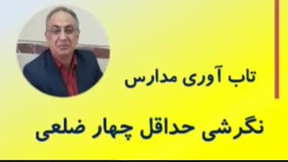 تاب آوری مدارس