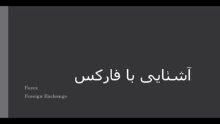 آموزش فارکس و سهام - قسمت اول - ویژگی های بازار فارکس