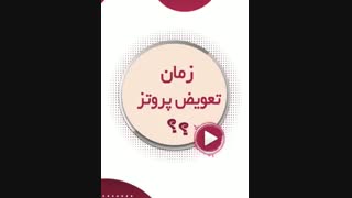 بهترین زمان تعویض پروتز سینه