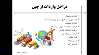 آموزش جامع تجارت با چین و واردات از چین