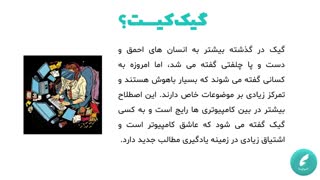 Geek (گیک) کیست و چه ویژگی‌هایی را دارا است؟