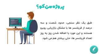 فریلنسرها چطوری پروژه می گیرن؟