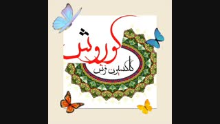 فرش کوروش