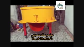 فروش انواع میکسر سنگ مصنوعی هونام