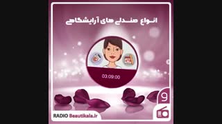 صندلی آرایشگاهی | رادیو بیوتی کالا