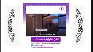 کلیپ انگیزشی - ذهن ها را باید شست