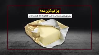 چرا کره گران شد؟