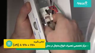 تعمیرات یخچال فریزر ویرپول WHIRPOOL | مشکل یخ زدن مواد در یخچال و تنظیم ویرپول