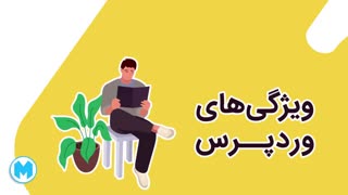 وردپرس چیست | آموزش وردپرس رایگان | وبسایت سئو با مهران